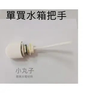 副廠和成HCG 單體馬桶水箱零件組 單體進水器落水器把手 C4232 C4230 C300 C3340