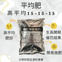 在飛比找蝦皮購物優惠-【肥料專賣】平均肥 特43號｜特43號有機質複合肥料 有機質