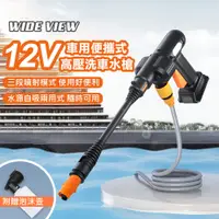 在飛比找PChome24h購物優惠-【WIDE VIEW】12V車用便攜式高壓洗車水槍(YXT-