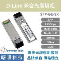 在飛比找Yahoo!奇摩拍賣優惠-含稅開票【曙曜】D-Link兼容 DEM-311GT光纖模組