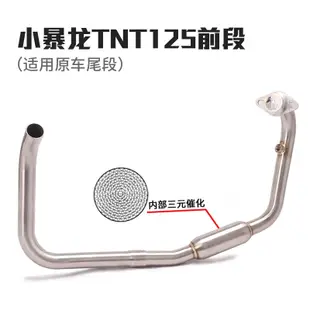 賣Benelli Tnt125 Tnt135 改裝排氣管消聲器