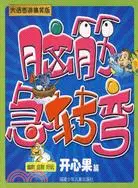 在飛比找三民網路書店優惠-腦筋急轉彎：開心果篇（簡體書）