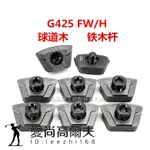 適用 PING G425 FW H 球道木 鐵木桿 配重螺絲 高爾夫球桿 調揮重 愛尚高爾夫