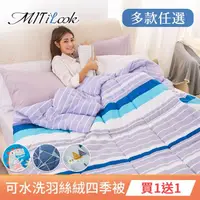 在飛比找momo購物網優惠-【MIT iLook】買1送1 可水洗加厚保暖精美羽絲絨冬棉