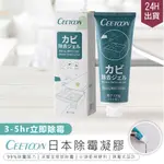 【CEETOON 日本除霉凝膠】除霉劑 除霉膠 去霉劑 除霉膏 冰箱去霉斑 浴室清潔 牆面清潔 除霉 去霉