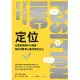 定位：在眾聲喧嘩的市場裡，進駐消費者心靈的最佳方法 (電子書)