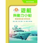 遊艇與動力小船駕駛實務暨考照指南(4版)(劉達生、吳懷志、王崇武、劉祖彰、丁占能、吳肇哲、李海清(編著)) 墊腳石購物網