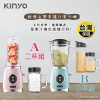 在飛比找生活市集優惠-【KINYO】三合一隨行杯果汁機 JR-250 JR-256