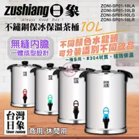 在飛比找松果購物優惠-【日象】10公升不鏽鋼保冰保溫茶桶 ZONI-SP01-10
