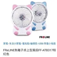 在飛比找蝦皮購物優惠-FReLINE 負離子桌上型風扇 貓咪造型 粉色 貓咪桌上型