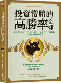 在飛比找PChome24h購物優惠-投資常勝的高勝率金律：葛拉漢、巴菲特、彼得•林區……高手獲利