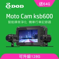 在飛比找momo購物網優惠-【DOD】KSB600 1080p高畫質雙鏡頭機車行車記錄器