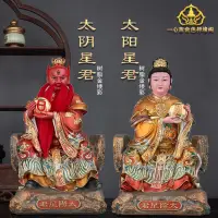 在飛比找露天拍賣優惠-現貨太陰太陽像樹脂太陽星君太陰星君娘娘日月星君中式桌擺件家用