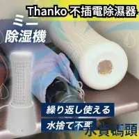 在飛比找Yahoo!奇摩拍賣優惠-日本 Thanko 不插電除濕器 除濕機 迷你 潮濕 避免發