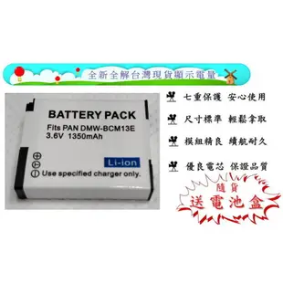 全新 限量現貨相機電池適用Panasonic DMW-BCM13E BCM13E電池 全解碼 顯示電量