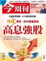 在飛比找TAAZE讀冊生活優惠-今周刊 0425/2024 第1427期