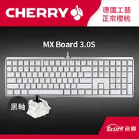 在飛比找有閑購物優惠-CHERRY 德國櫻桃 MX Board 3.0S 機械鍵盤