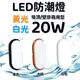 日系質感 防水系數IP65 LED 20w 日系防潮燈吸頂燈 壁燈兩用 橢圓設計螺絲固定座 浴室陽台廁所燈