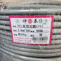 在飛比找蝦皮購物優惠-3.5mm 3c 整捆全新100米未拆 伸泰電纜線 電源線 