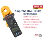 AMPROBE DGC-1000A 接地電阻測試儀鉤錶 1500Ω  原廠正版貨  樺沢商行（下單前請先詢問交期)