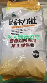 永大醫療~益富 益力壯 3KG/袋 一箱3袋 5680