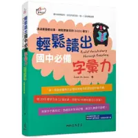 在飛比找momo購物網優惠-輕鬆讀出國中必備字彙力（附隨堂評量夾冊） Build Voc