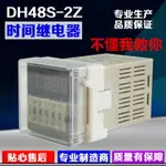 DH48S-2Z數顯時間繼電器高精度計時器兩組延時24V/220V通電延時器