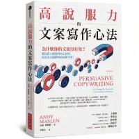 在飛比找蝦皮商城優惠-高說服力的文案寫作心法: 為什麼你的文案沒有效? 教你潛入顧