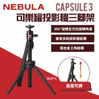 在飛比找樂天市場購物網優惠-【NEBULA】Capsule 3 可樂罐投影機三腳架 附收