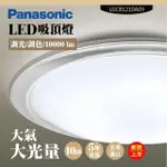【PANASONIC 國際牌】LED吸頂燈-大光量-大氣-LGC81210A09(日本製造、原廠保固、調光調色)