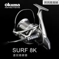 在飛比找蝦皮購物優惠-【琪琪釣具紡】OKUMA-SURF 8K 遠投捲線器