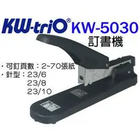 在飛比找樂天市場購物網優惠-KW-triO 05030 強力型訂書機 釘書機