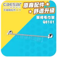 在飛比找蝦皮購物優惠-Caesar凱薩衛浴 單桿毛巾架 Q8101 不銹鋼浴室系列