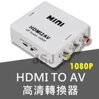 在飛比找松果購物優惠-【JSJ】HDMI 轉 AV 影音訊號轉換器 支援 1080