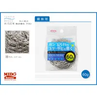 在飛比找蝦皮購物優惠-日本AISEN 不鏽鋼鋼絲球/鋼刷/鐵鍋刷 60g