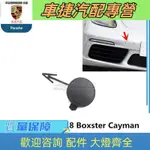 適配保時捷718前拖車蓋BOXSTER CAYMAN卡曼 982 前保險杠拖車鉤蓋