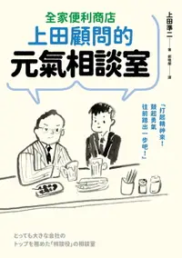 在飛比找樂天市場購物網優惠-【電子書】全家便利商店上田顧問的元氣相談室