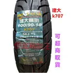 （便宜輪胎王）建大K707輪胎100/90/10