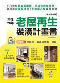 在飛比找三民網路書店優惠-再住20年！老屋再生裝潢計畫書【暢銷更新版】：不只教你精省裝