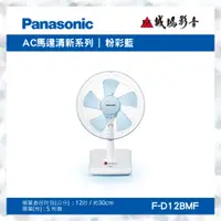 在飛比找蝦皮購物優惠-<聊聊有優惠喔>Panasonic國際牌電風扇 | AC馬達