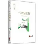 <讀好書>土地稅體系(二版) 2021/09 9789575115975 元照