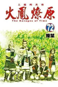 在飛比找買動漫優惠-【動漫趴趴購】《漫畫》火鳳燎原 ７２．「送書套」．陳某．東立