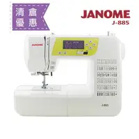 在飛比找樂天市場購物網優惠-(大清倉)日本車樂美JANOME 電腦型全迴轉縫紉機J-88