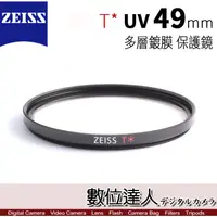 在飛比找蝦皮商城優惠-Zeiss 蔡司 T* UV 49mm 多層鍍膜 保護鏡 濾