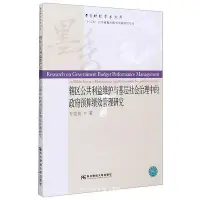 在飛比找Yahoo!奇摩拍賣優惠-轄區公共利益維護與基層社會治理中的政府預算績效管理研究 孫克