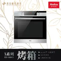 在飛比找樂天市場購物網優惠-AMICA 烘焙烤箱 XTS-1000IX TW OVEN 