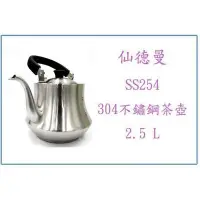 在飛比找Yahoo!奇摩拍賣優惠-仙德曼 SS254 304不鏽鋼茶壺 2.5L 極厚