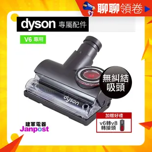 母親節優惠 建軍電器 Dyson Tangle-Free 原廠 無纏繞 無糾結 V6 V7 V8 V10 V11