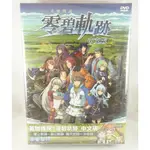 PC電腦遊戲 英雄傳說 零碧軌跡 零之軌跡+碧之軌跡 合輯 繁體中文版 限量典藏版 紀念特典版 全新