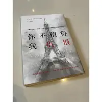 在飛比找蝦皮購物優惠-你不值得我仇恨 U質寫閱讀心得書籍 二手轉賣